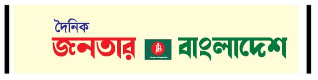 জনতার বাংলাদেশ